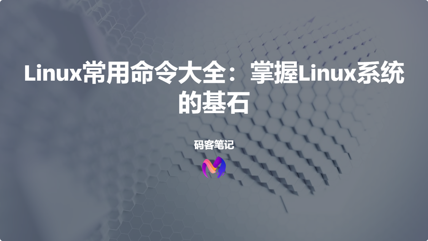 Linux常用命令大全：掌握Linux系统的基石