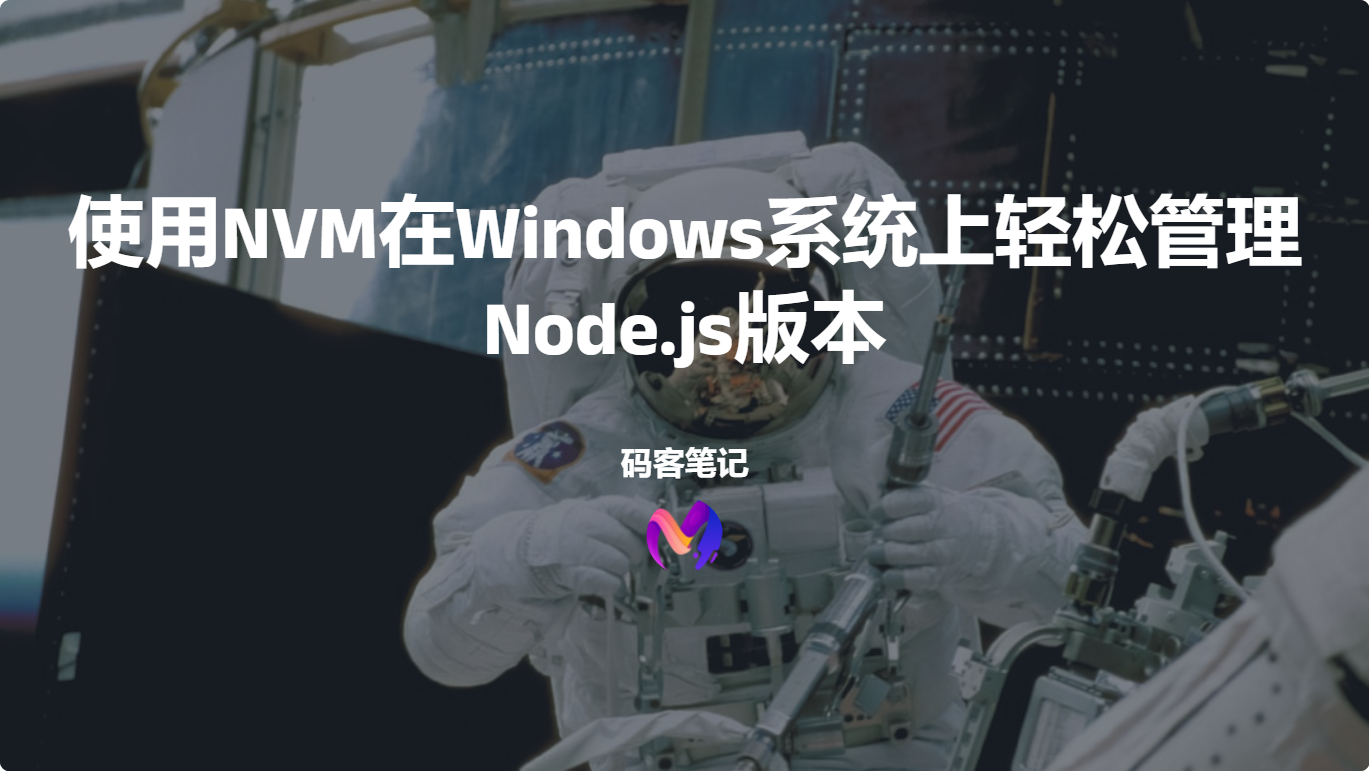 使用NVM在Windows系统上轻松管理Node.js版本