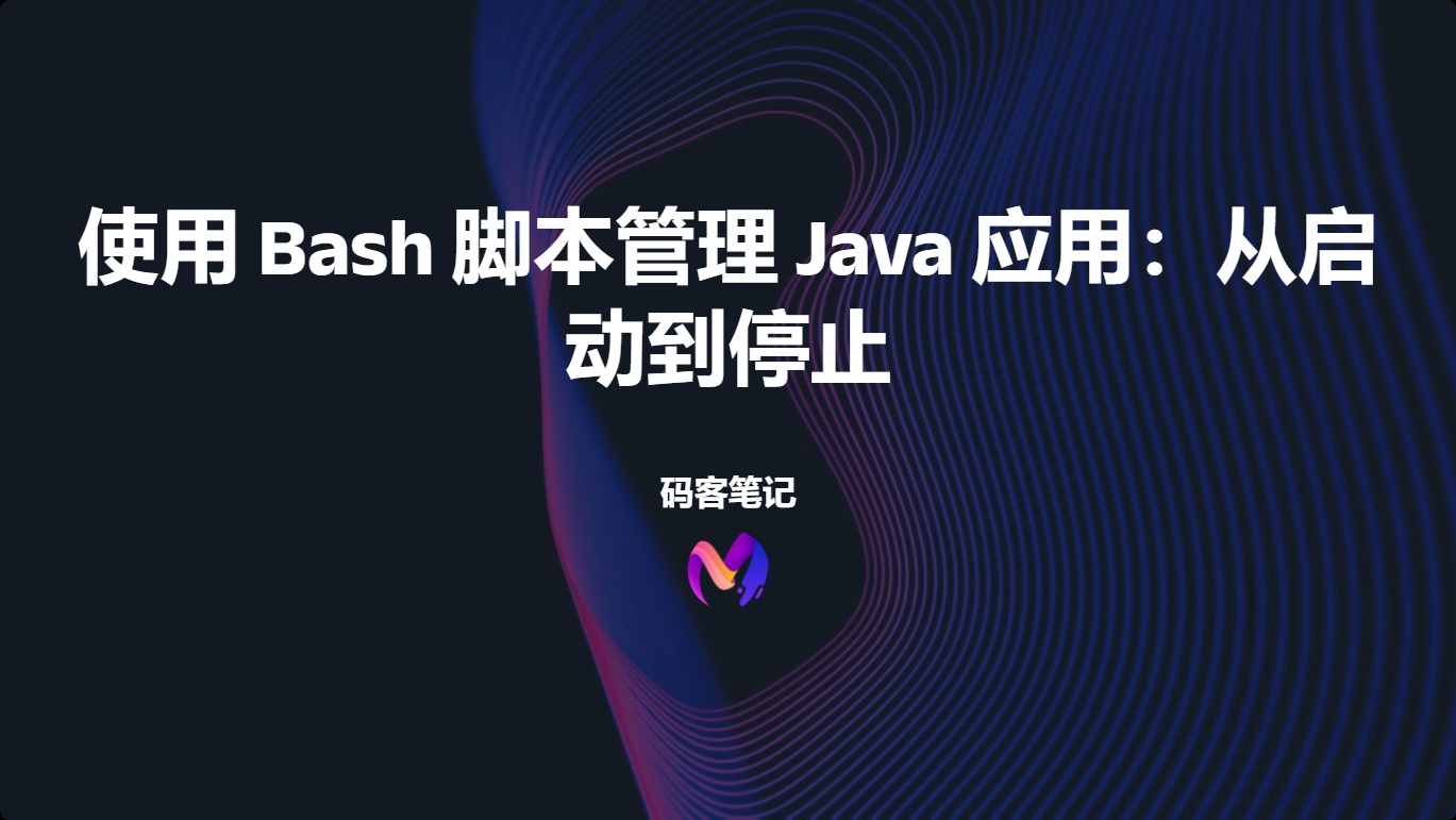 使用 Bash 脚本管理 Java 应用：从启动到停止