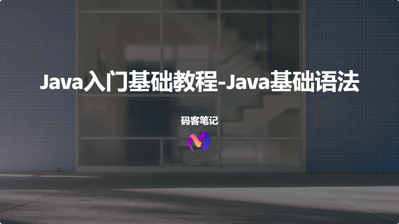 Java入门基础教程-Java基础语法